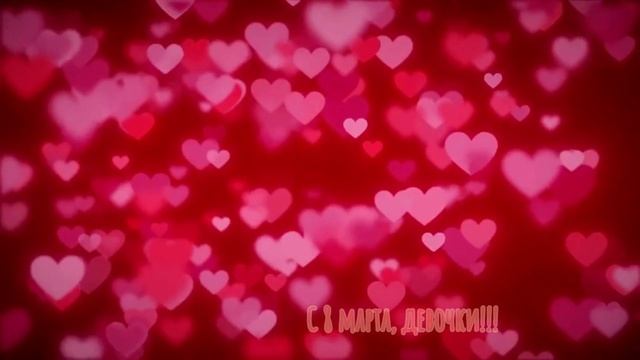 С 8 марта!!!
