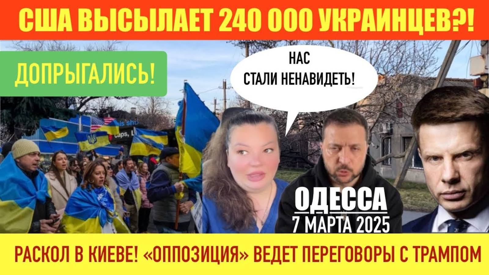 📹 ОДЕССА 7.3.25. ДОПРЫГАЛИСЬ! УКРАИНЦЕВ СТАЛИ НЕНАВИДЕТЬ В США! ВЫСЫЛАЮТ?