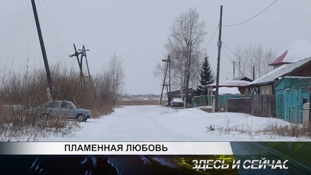 ПЛАМЕННАЯ ЛЮБОВЬ