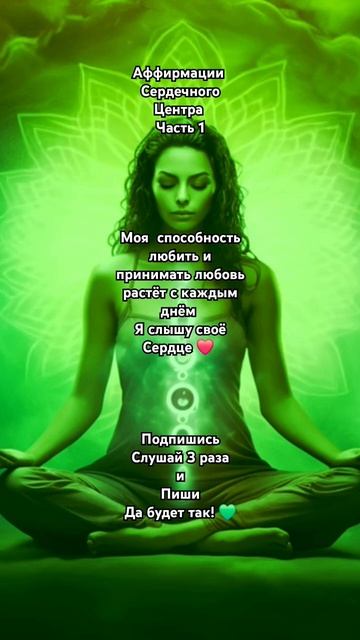 Аффирмации Сердечного Центра 💚 Подпишись ✨️