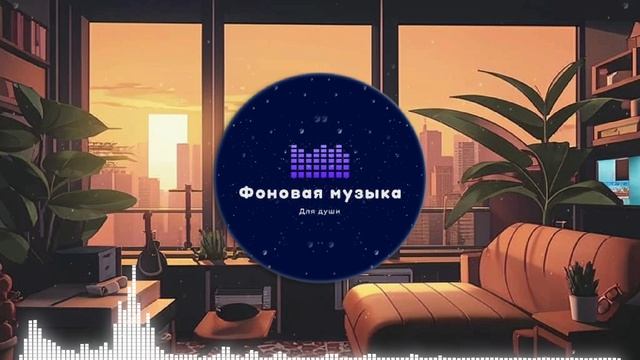 Фоновая музыка - loFi Hip Hop 45