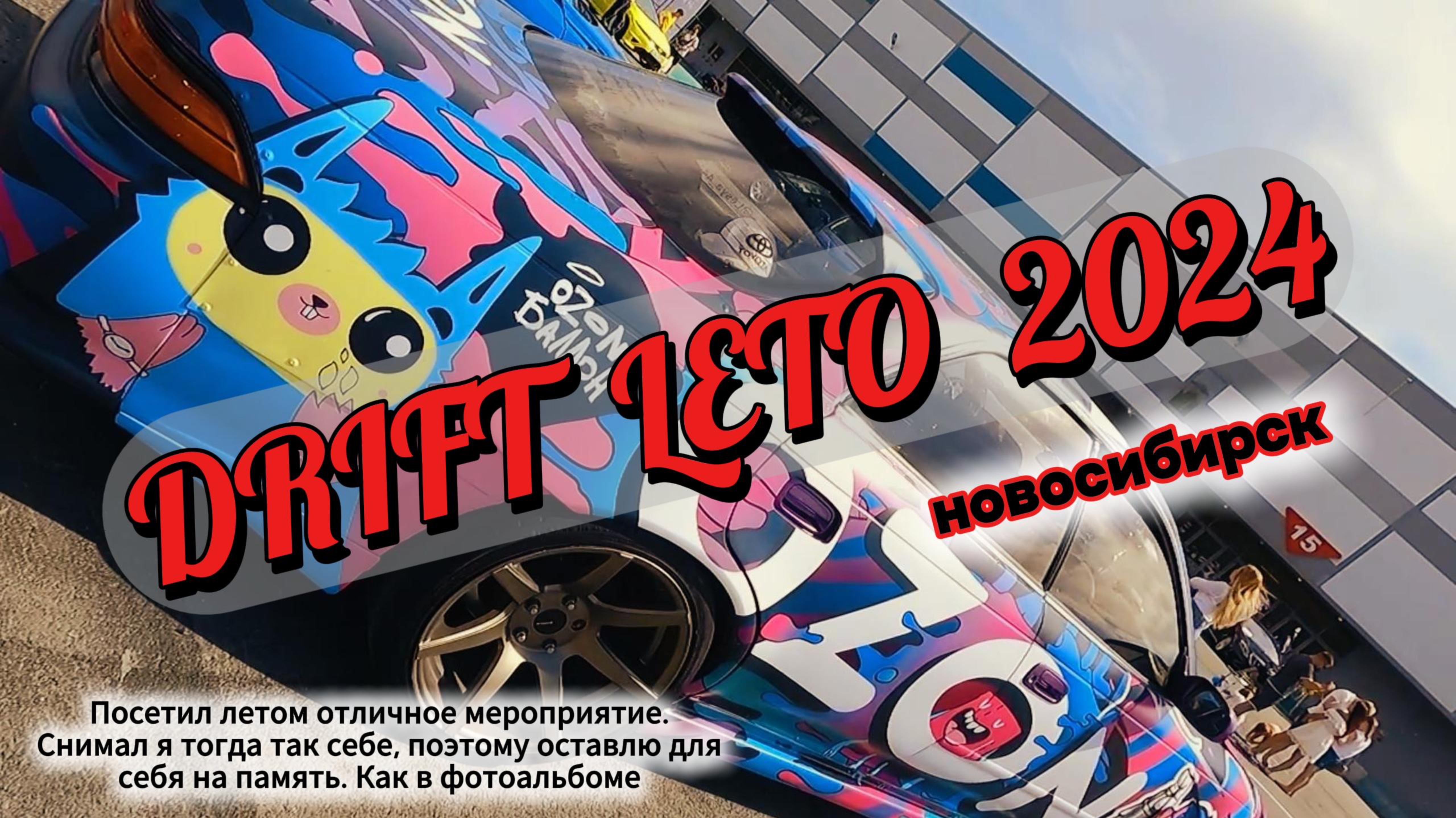 Дрифт Лето 2024. Архивы из мото будней