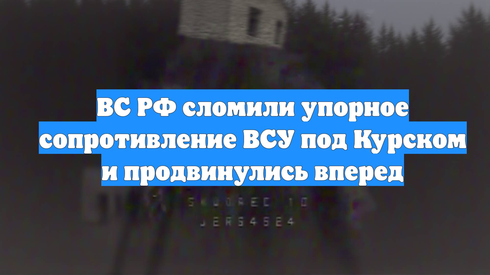 ВС РФ сломили упорное сопротивление ВСУ под Курском и продвинулись вперед