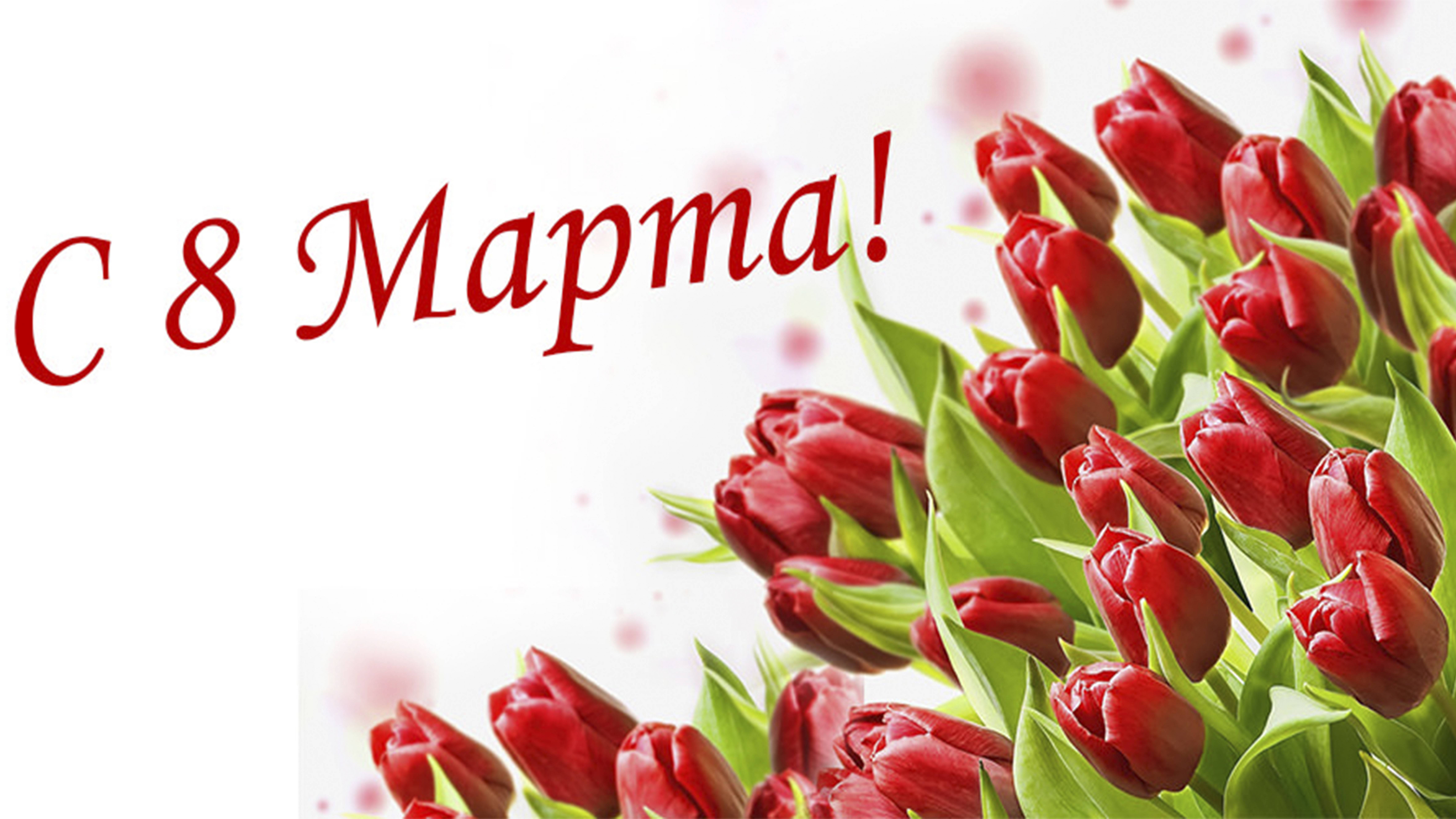 с 8 Марта