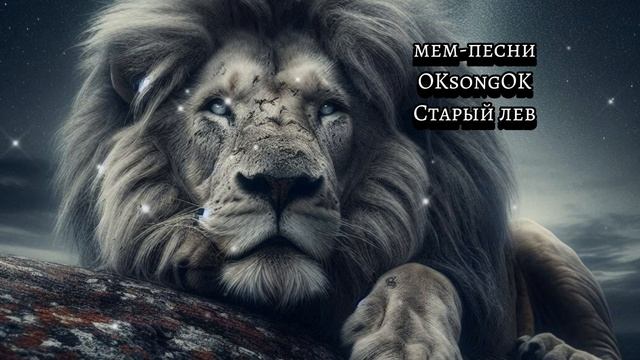 Старый лев