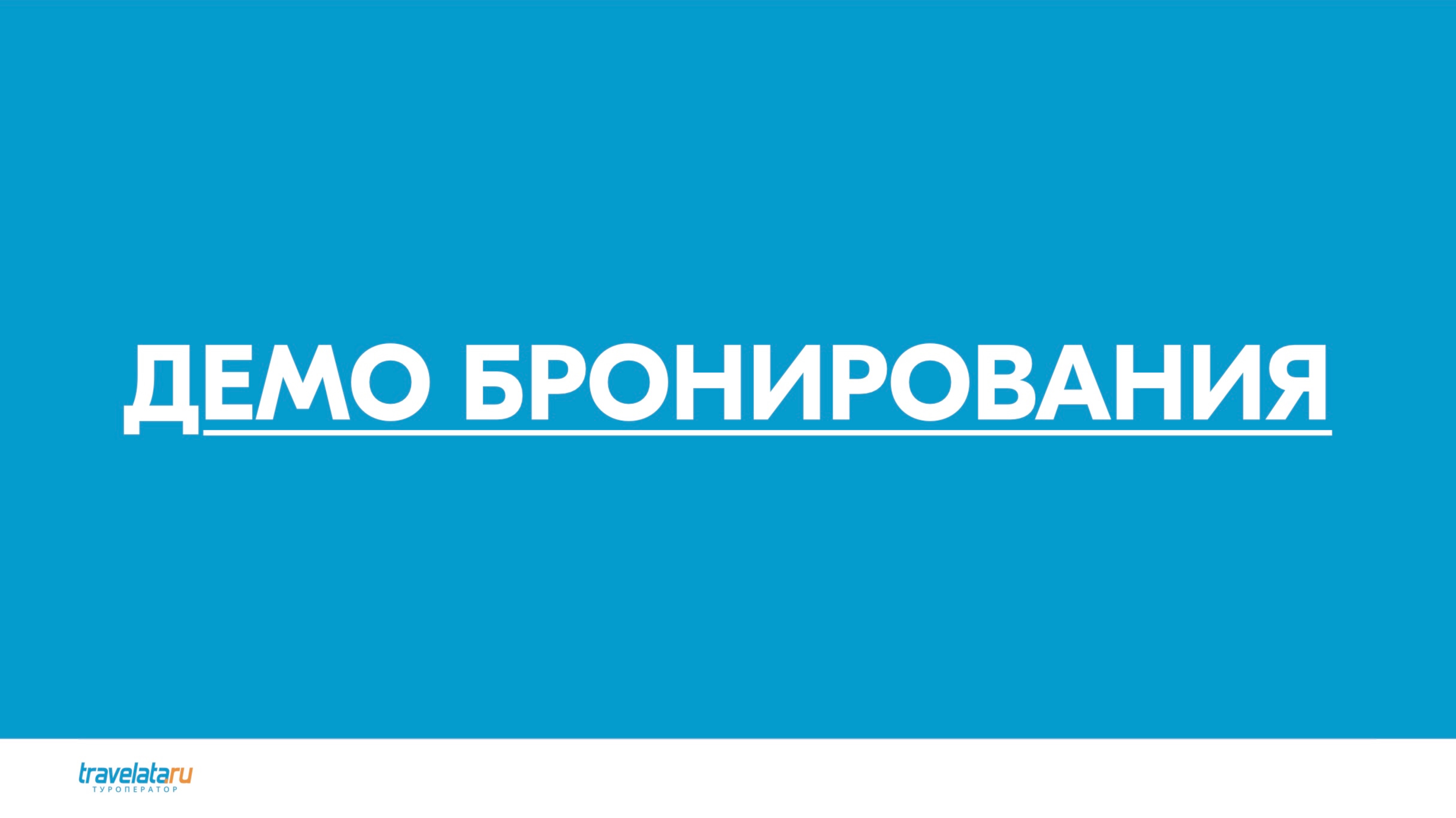 📢 Вебинар «Бронирование отелей»