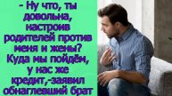 - Ну что, ты довольна,настроив родителей против меня и жены_Куда мы пойдём,у нас же кредит,заявил...
