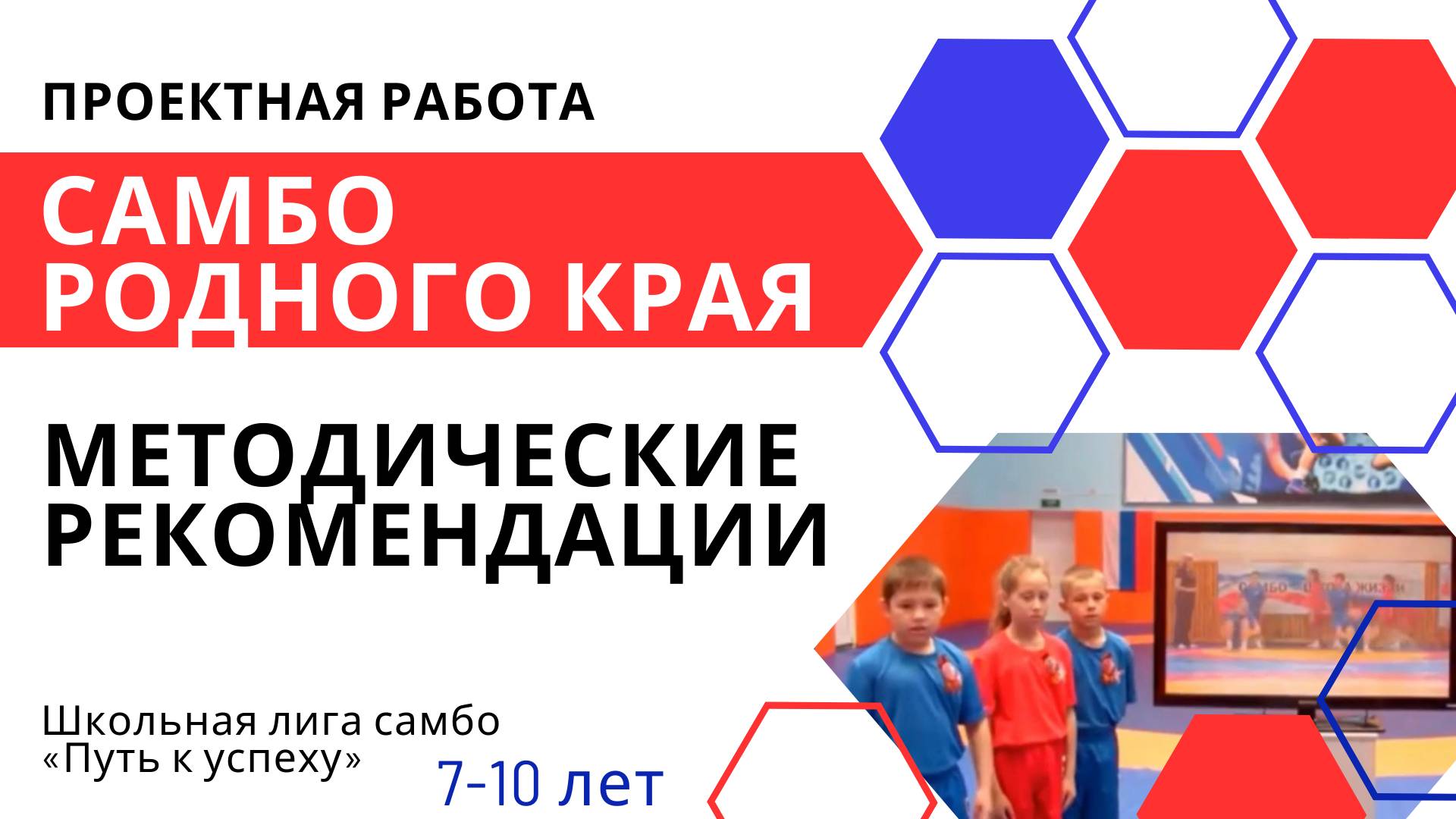 Проектная работа «Самбо родного края» методические видео-рекомендации ШЛС «ПУТЬ К УСПЕХУ» 7-10 лет