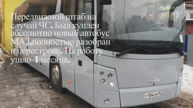 Штабной автобус на случай ЧС.