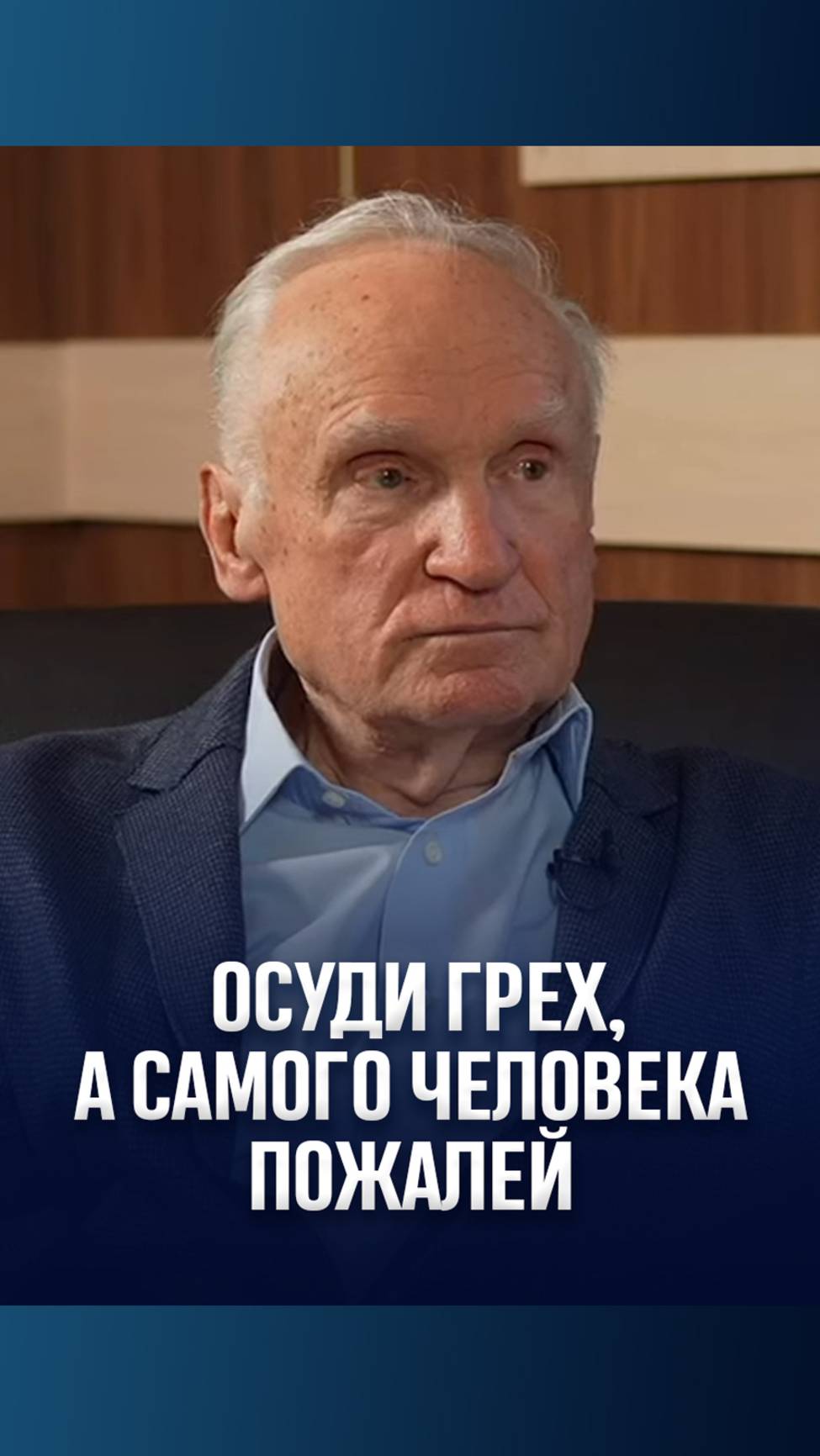 Осуди грех, а самого человека пожалей / А.И. Осипов