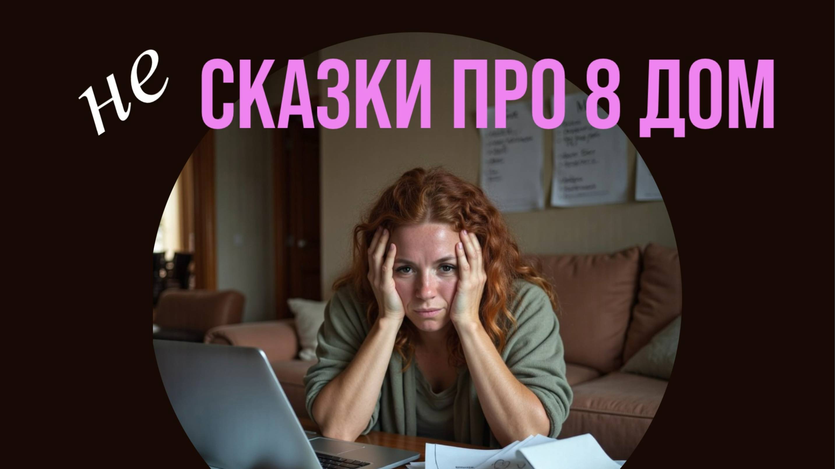 ВСЯ ПРАВДА ПРО ВОСЬМОЙ ДОМ: какой он на самом деле?