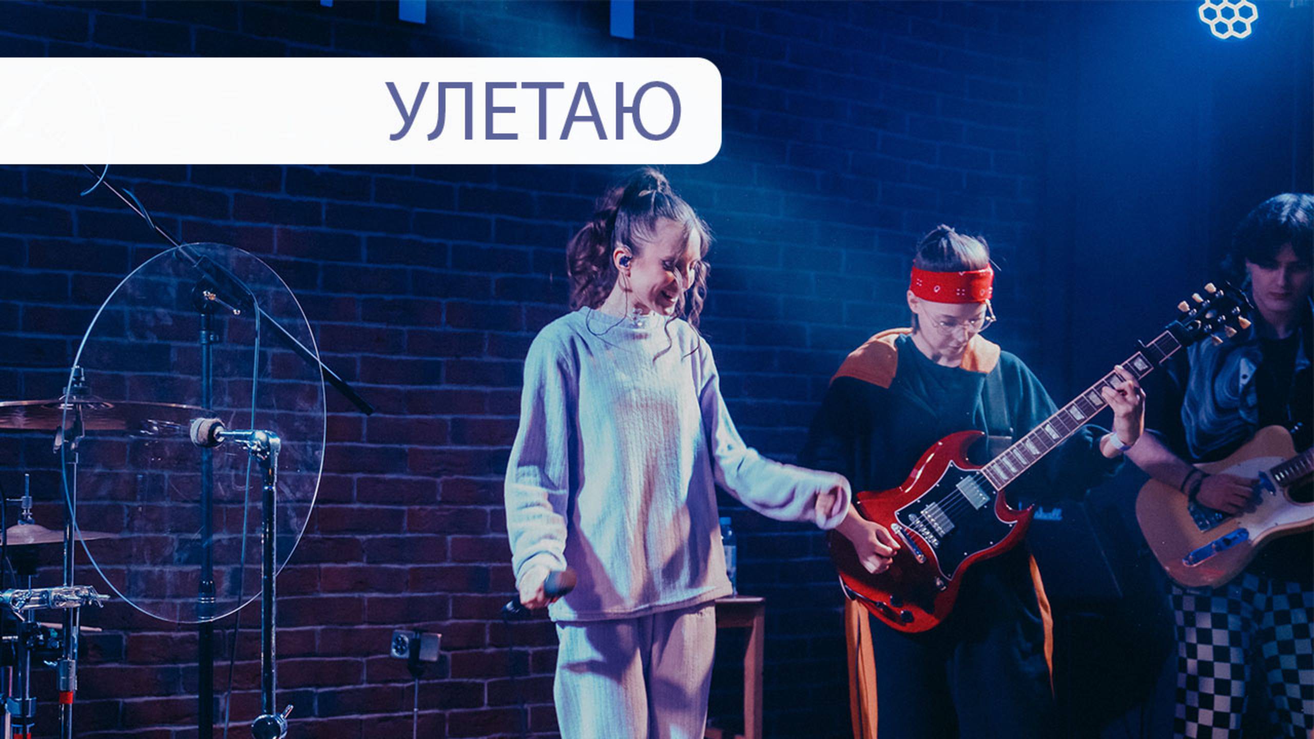 ЯЛО – Улетаю LIVE 22.02.2025