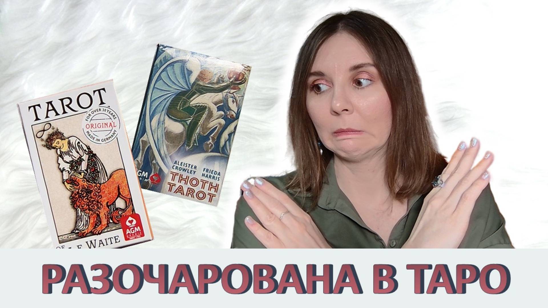Я РАЗОЧАРОВАНА В ТАРО