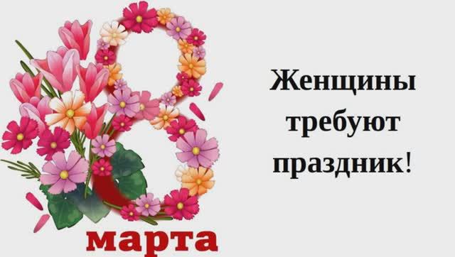 Женщины_требуют_праздник!