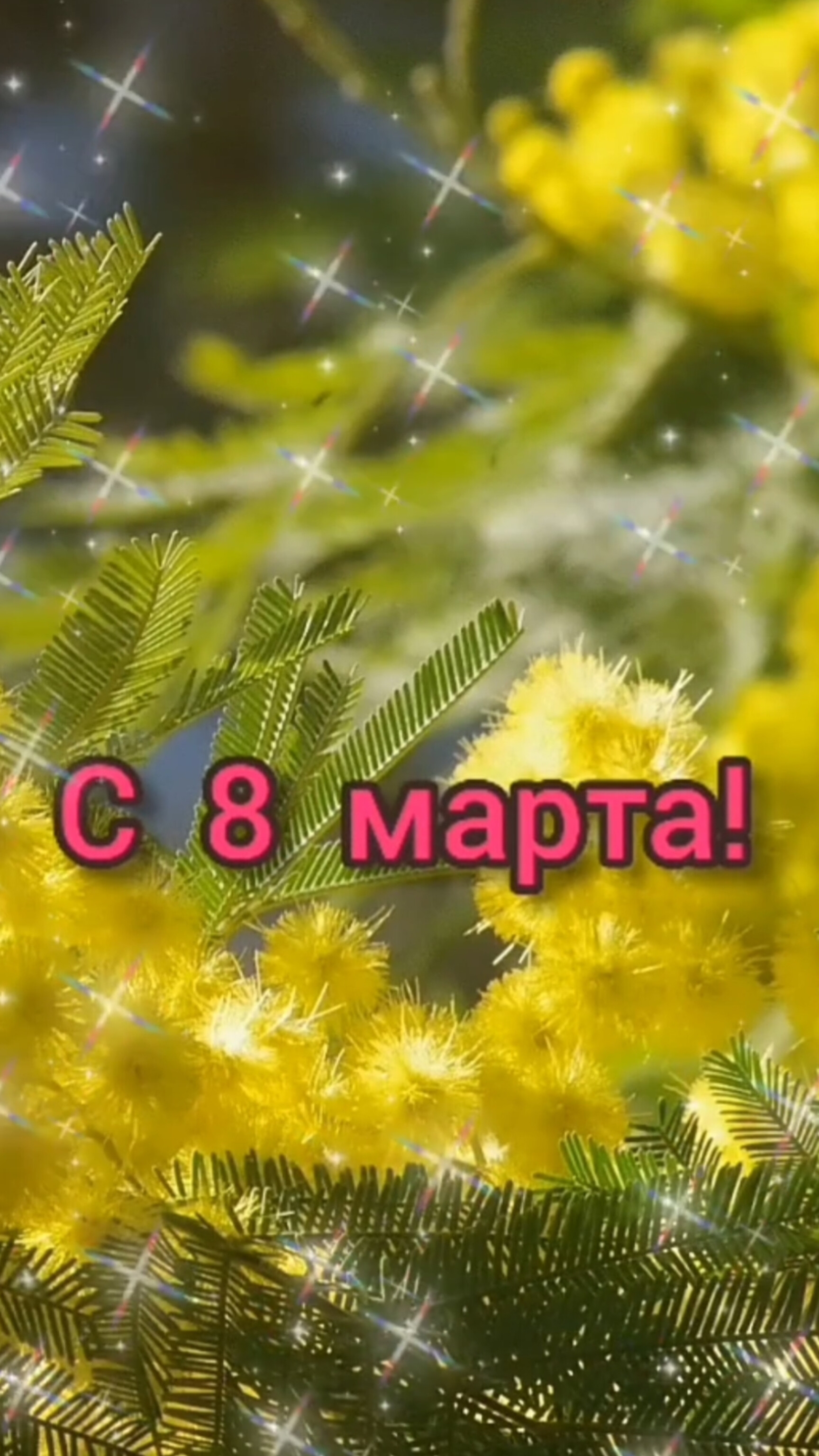 Поздравляю с 8 марта