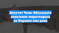 Депутат Чепа: Обсуждать появление миротворцев на Украине еще рано