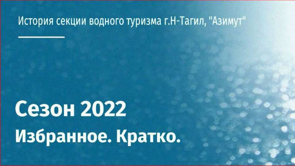 Секция Водного Туризма КТ "Азимут" - сезон 2022
