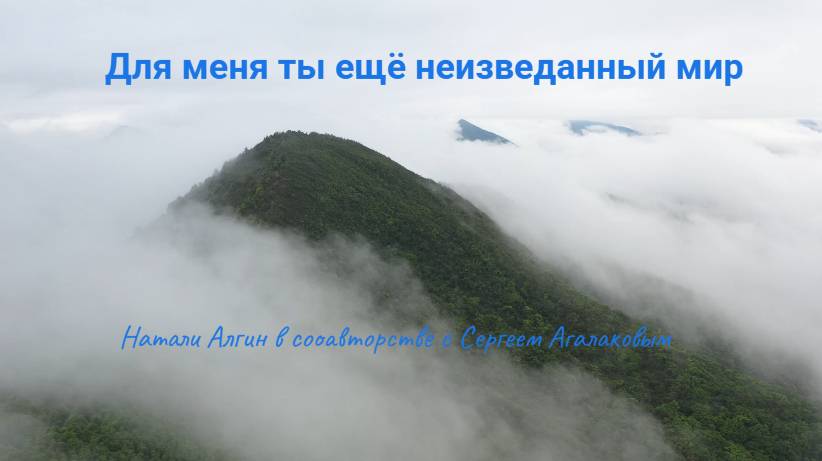 Для меня ты ещё неизведанный мир