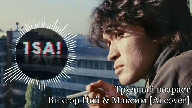 Виктор Цой & Максим [Ai COVER] - Трудный возраст