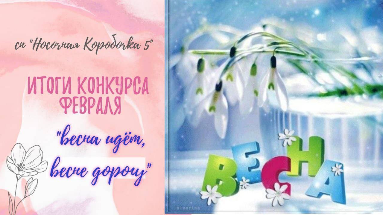 🌸🌼✨ Итоги конкурса февраля "Весна идёт, весне дорогу" ✨🌼🌸  #носочная_коробочка_5_февраль