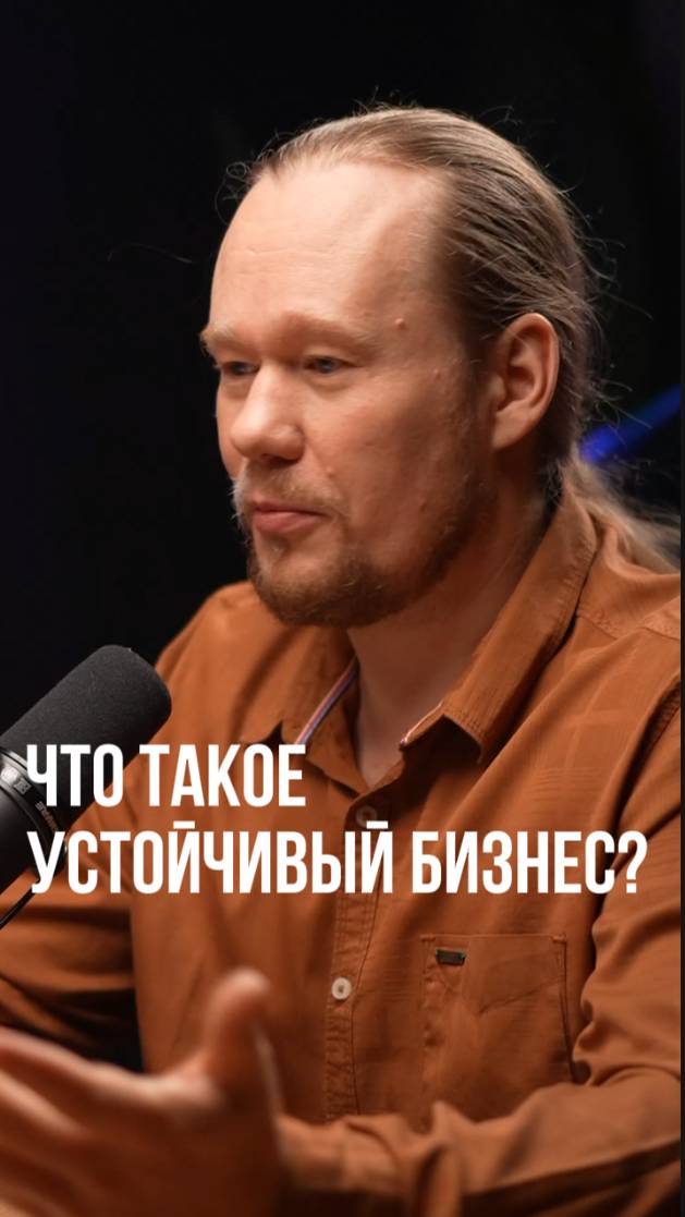 Что такое "Устойчивый бизнес"?