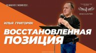 «Восстановленная позиция» (TCCI Инкаунтер, февраль 2025, Илья Григоряк)