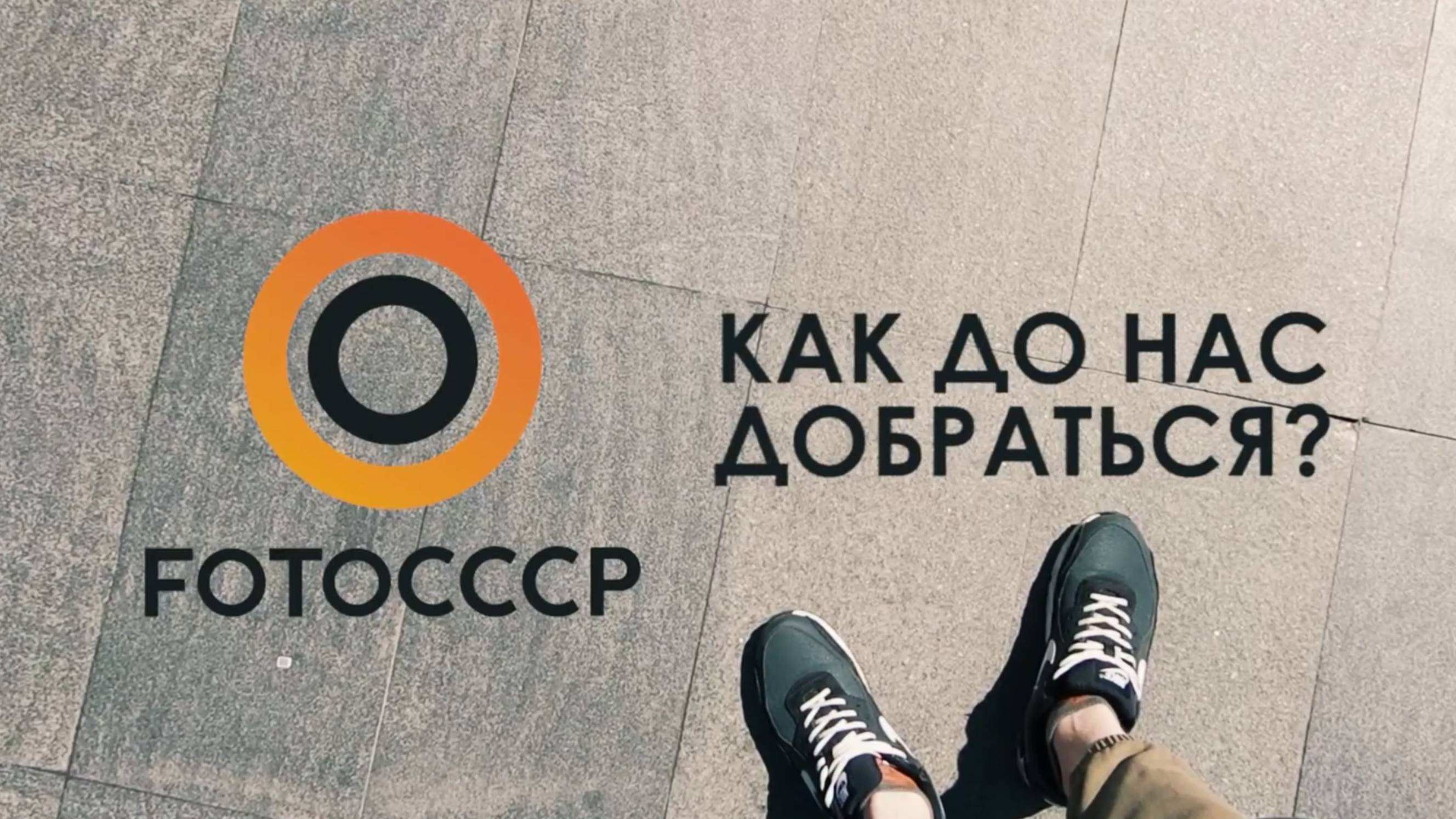 Как добраться до ФОТОСССР от метро Филевский парк