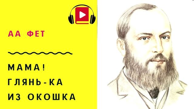 Афанасий Фет Мама! глянь-ка из окошка Учить стих