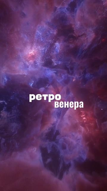 🌝РЕТРО ВЕНЕРА🌝