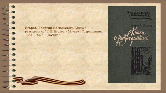 Егоров Г. Книга о разведчиках