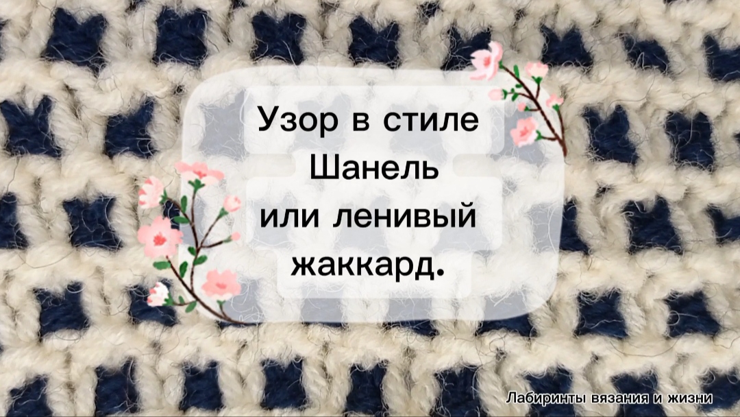 07-03-2025 Ленивый жаккард или узор в стиле Шанель.
