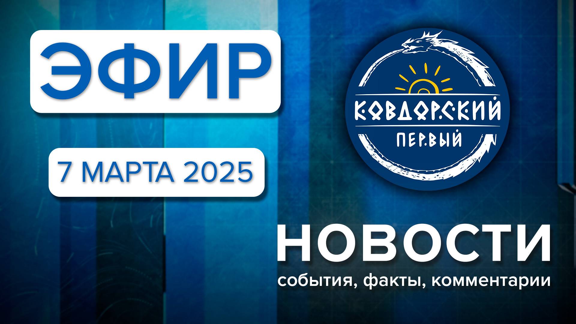 Эфир 7 марта 2025 г