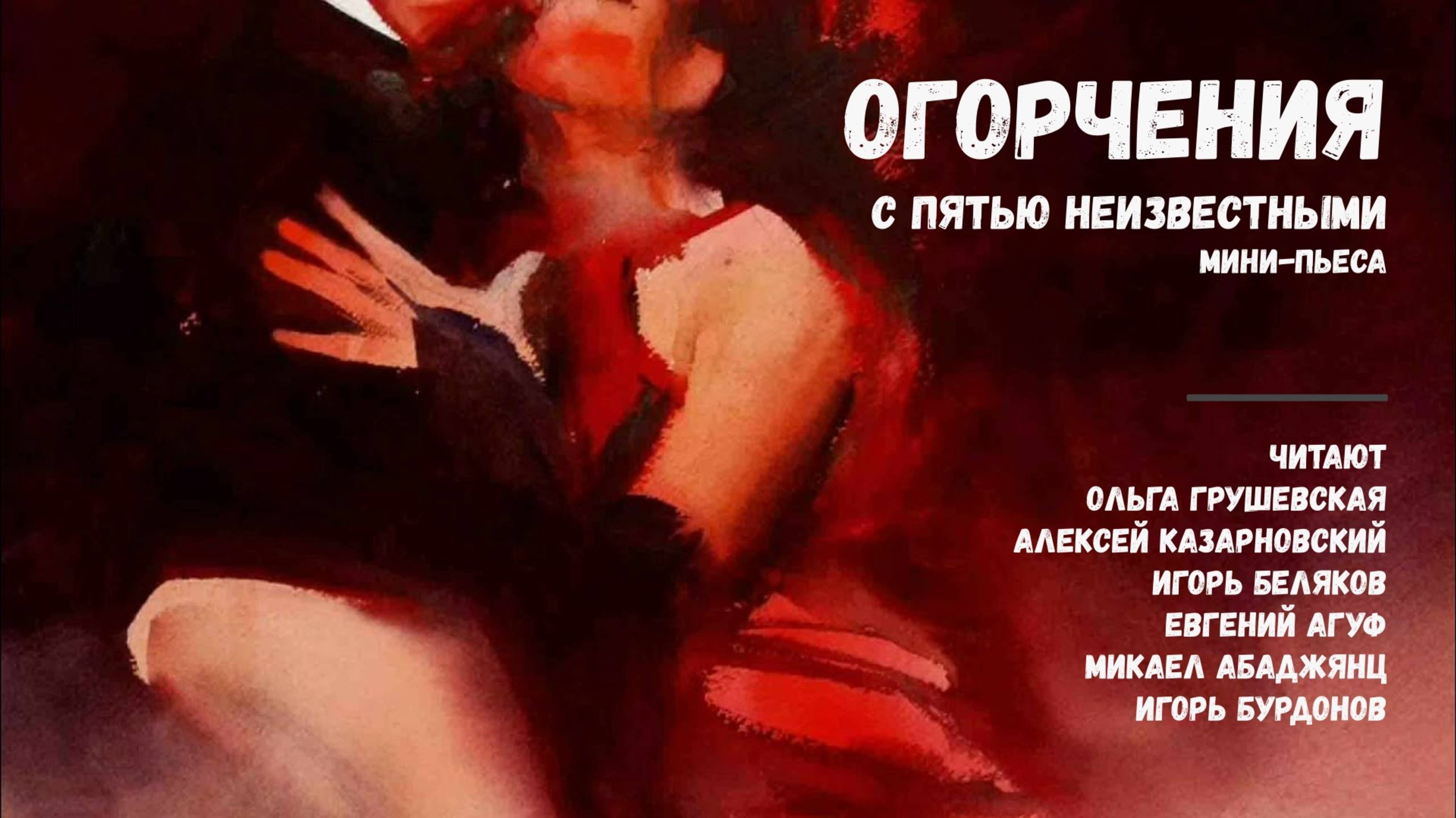 Огорчения с пятью неизвестными. Финал. Фрагменты творческого вечера О. Грушевской, 2018 г.