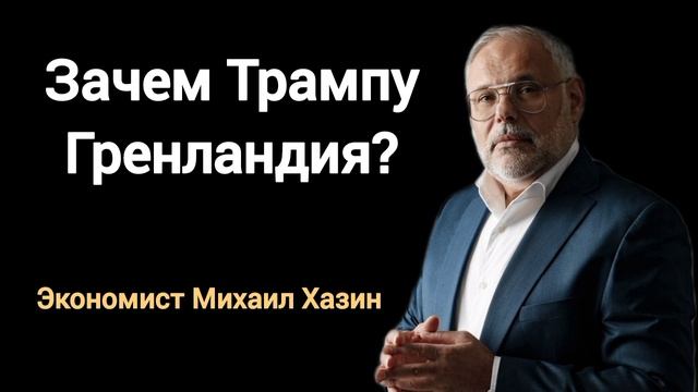 Эмиссия не на пустом месте, вместо печати денег для партии Хаоса. Экономист Михаил Хазин