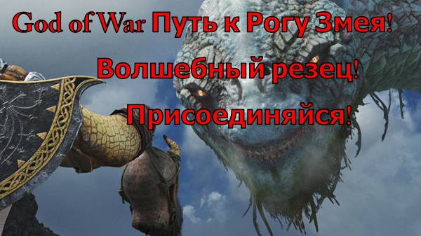 God of War Путь к Рогу Змея Волшебный резец