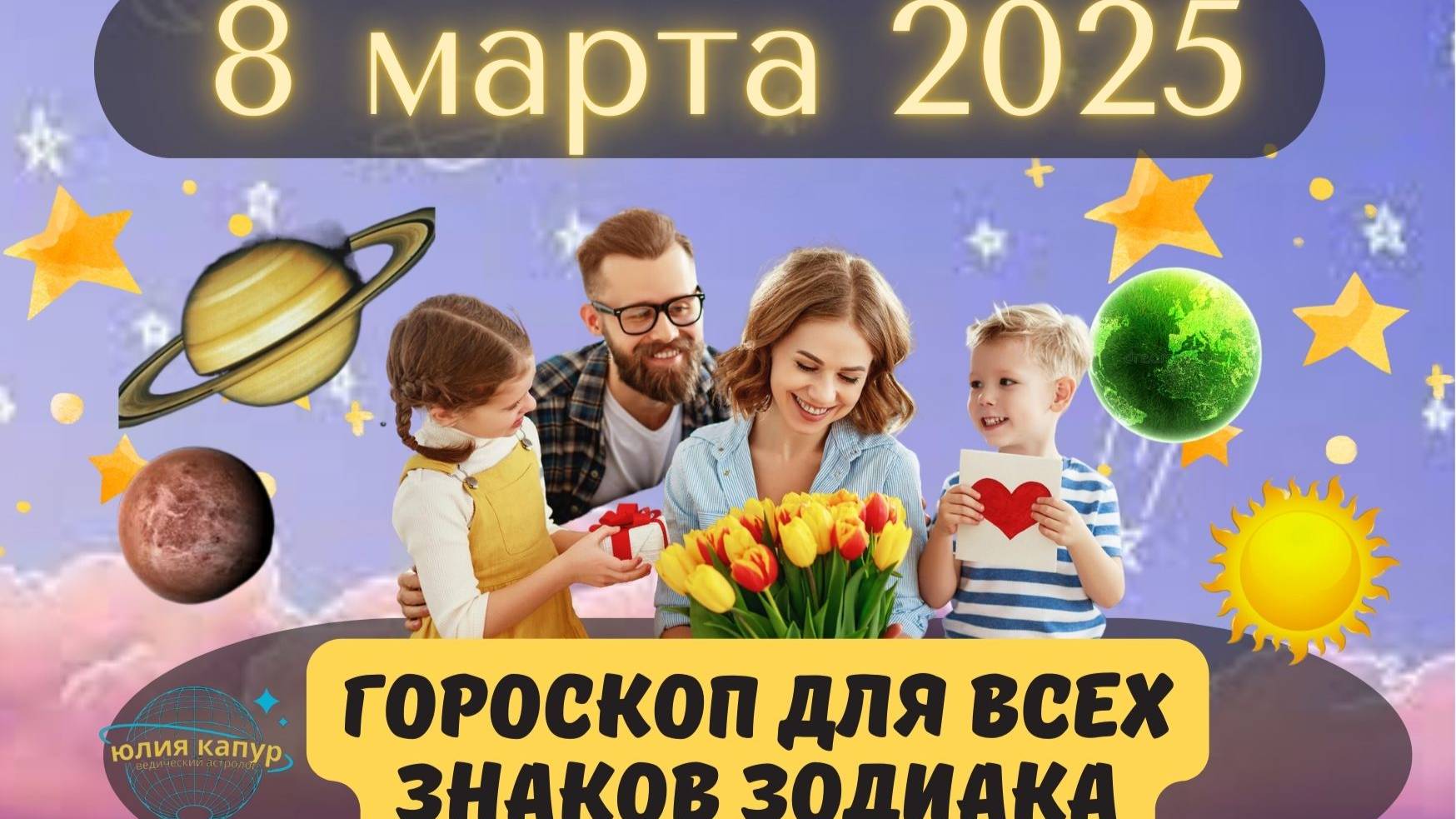 8 МАРТА 2025 ⭐️ГОРОСКОП ДЛЯ ВСЕХ ЗНАКОВ ЗОДИАКА!