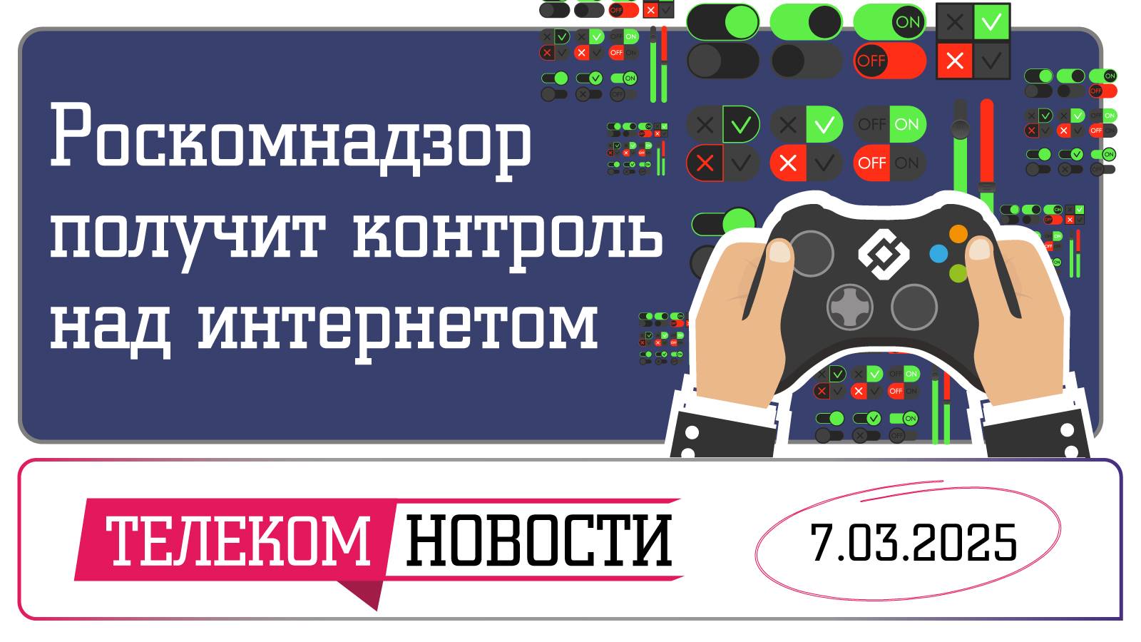 «Телеспутник-Экспресс»: Роскомнадзор получит контроль над интернетом