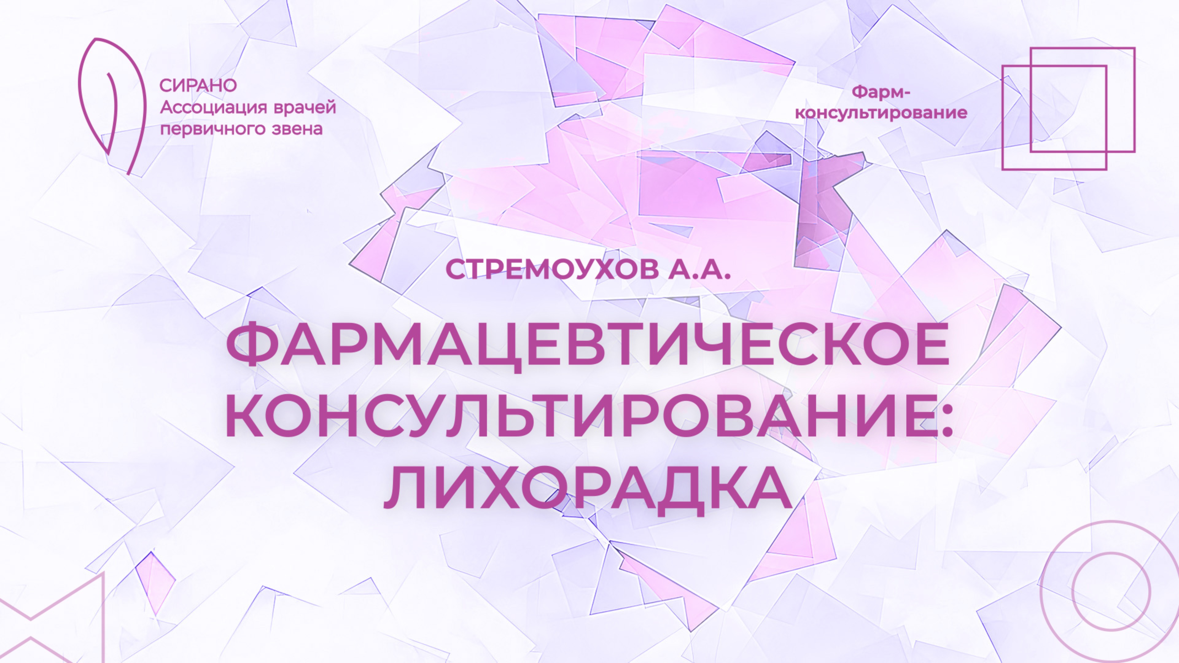 14.03.25 17:30 Фармацевтическое консультирование: лихорадка