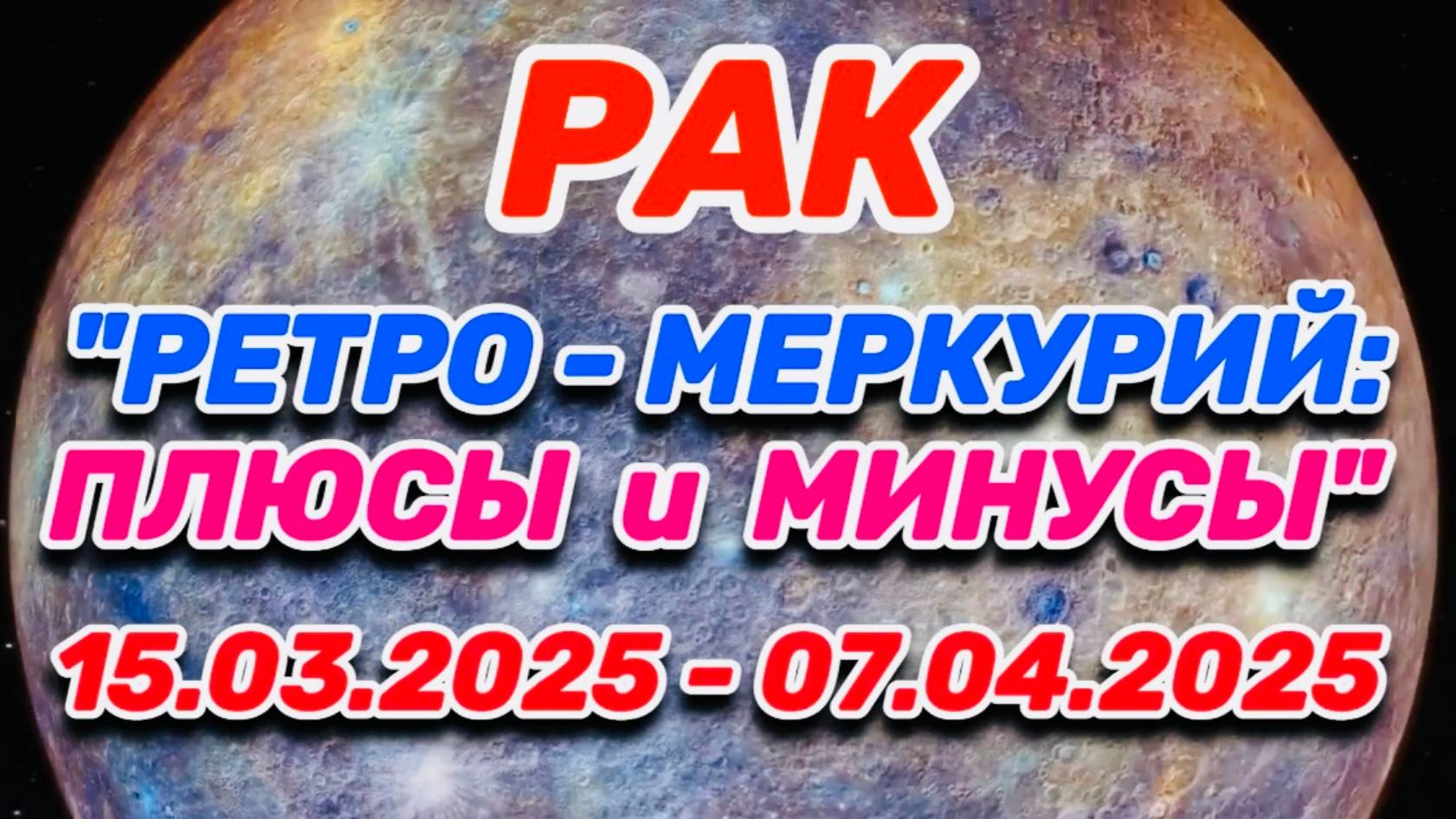 РАК - "РЕТРО - МЕРКУРИЙ: ПЛЮСЫ и МИНУСЫ с 15.03.2025 по 07.04.2025!!!"