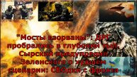 "Мосты взорваны": ДРГ пробрались в глубокий тыл. Сырский предупредил Зеленского о худшем сценарии:
