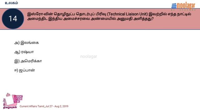 Top 25 Weekly Current Affairs | Tamil | July 27 - Aug 2, 2019 || நடப்பு நிகழ்வுகள் | noolagar