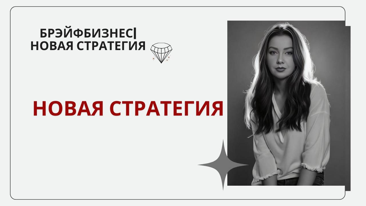 Брэйфбизнес. Как стать богатым и не потерять себя