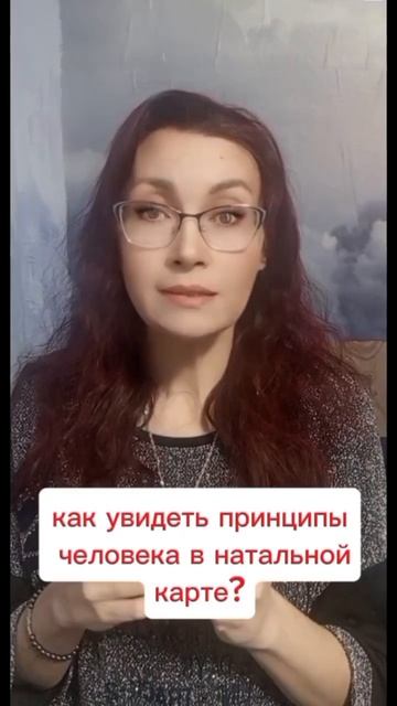 Как увидеть принципы человека в натальной карте #астропсихология