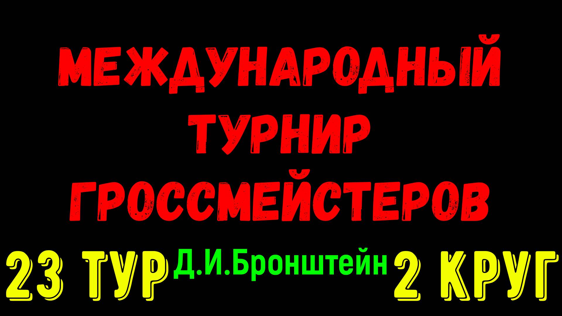 Шахматы ♕ МЕЖДУНАРОДНЫЙ ТУРНИР ГРОССМЕЙСТЕРОВ ♕ 2 КРУГ 23 ТУР