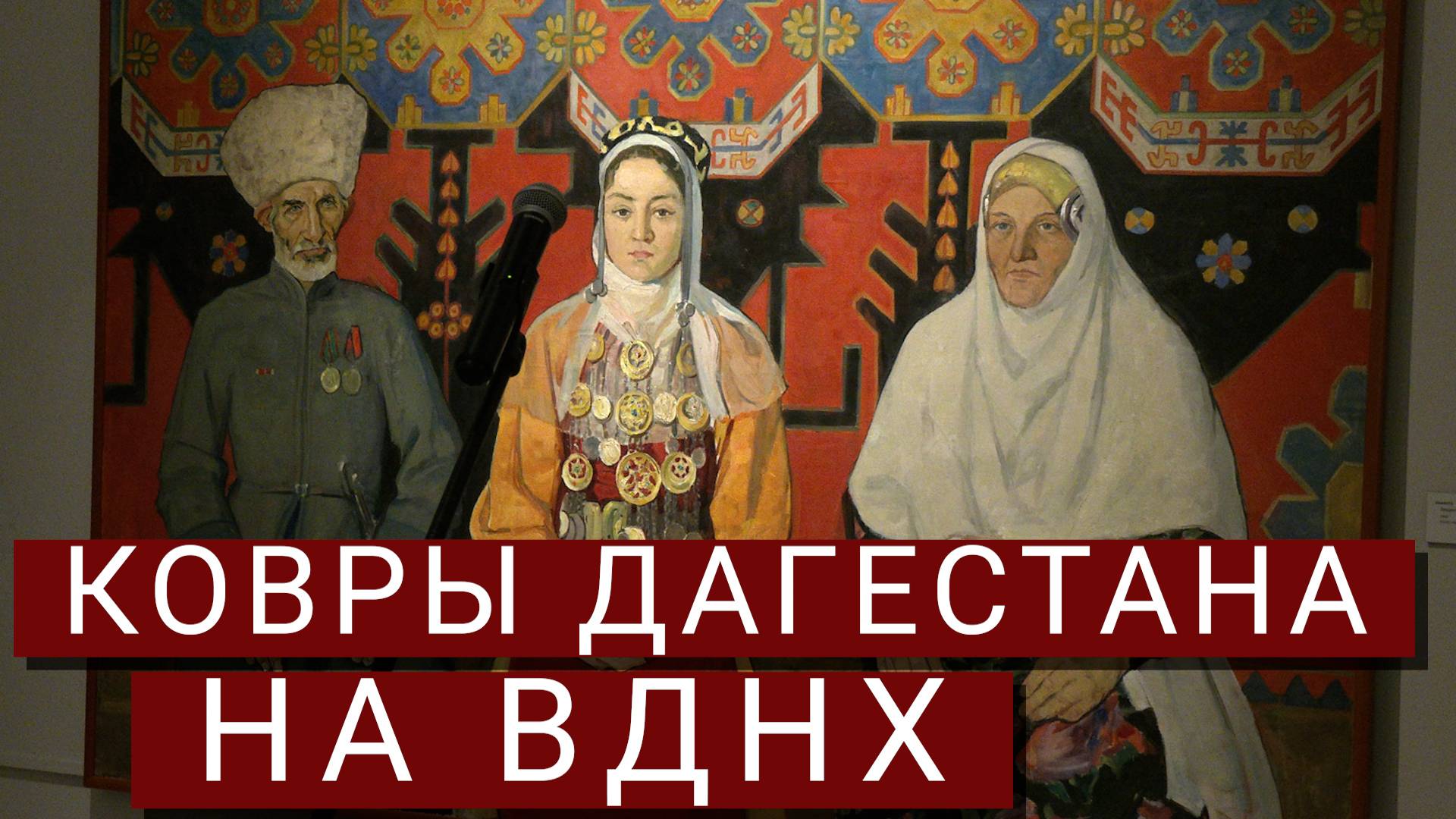 Выставка "Вдохновлённые ковром" в Музее Востока