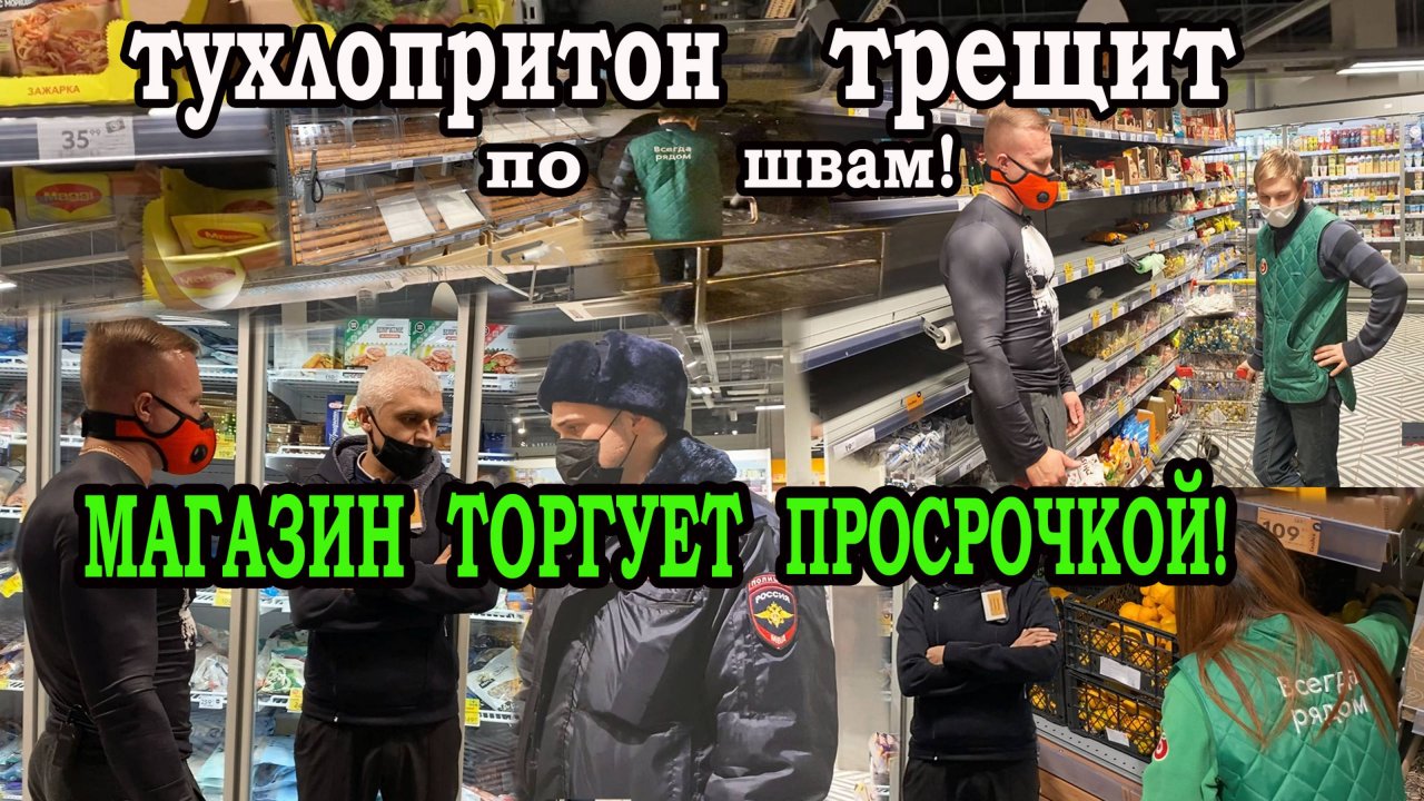 ПРОСРОЧКА ВМЕСТО КАЧЕСТВЕННЫХ ПРОДУКТОВ!