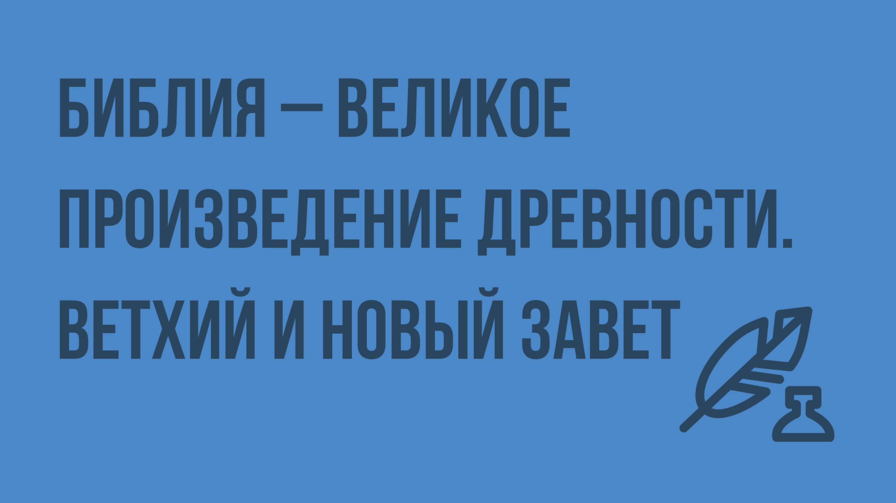 Библия – великое произведение древности. Ветхий и Новый Завет. Новый завет. Рождество Иисуса Христа