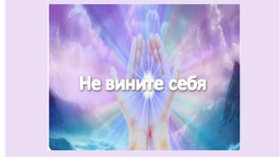 не вините себя