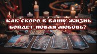 Как скоро в вашу жизнь войдёт новая любовь? ТароРасклад