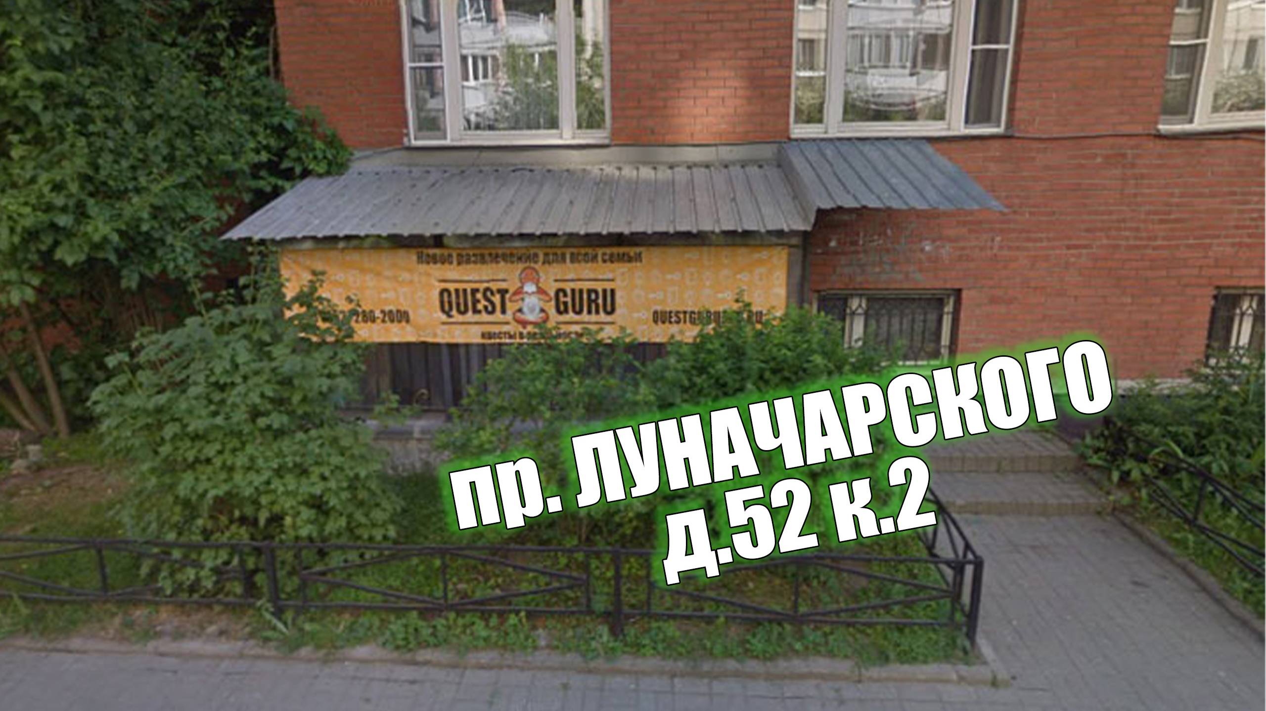 Квест Игры от компании QuestGuru в Санкт-Петербурге по Адресу пр. Луначарского д.52 к.2